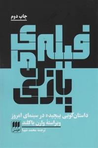 فیلم های پازلی (داستان گویی پیچیده در سینمای امروز)(هرمس)