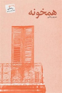 PDF رمان همخونه استاد با ژانر عاشقانه و استاد و دانشجویی