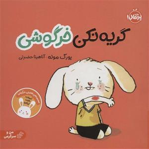 گریه نکن خرگوشی:تعاملی خرگوشی (من و سرگرمی)(گلاسه)(پرتقال)