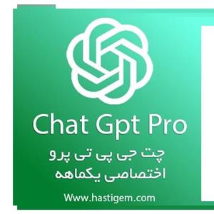 خرید اکانت ChatGPT Pro اشتراکی (چت جی‌بی‌تی پرو)