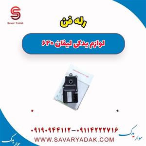 رله فن لیفان 620 موتور 1800