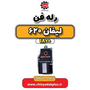 رله فن لیفان 620 موتور 1800
