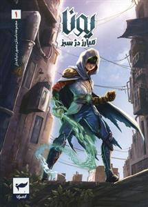 یونا مبارز دژ سبز (داستان مصور دنباله دار1)(کمیک استریپ)(گلاسه)(رویاپردازان،کمیکا)