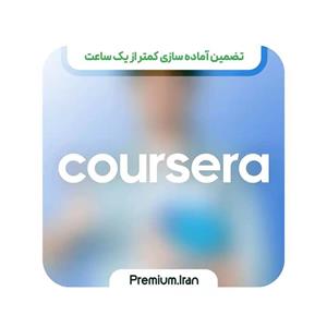 اکانت پلاس Coursera (دسترسی کامل به تمام دوره ها و سرتیفیکیت ها)