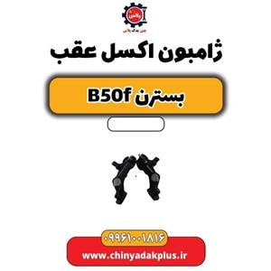 اکسل عقب بسترن B50