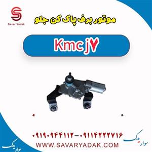 برف پاک کن جلو KMC J7