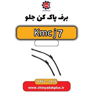 برف پاک کن جلو KMC J7