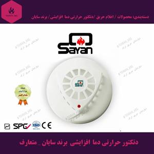 دتکتور حرارتی دما افزایشی برند سایان _ متعارف