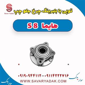 توپی با بلبرینگ چرخ جلو چپ هایما S8