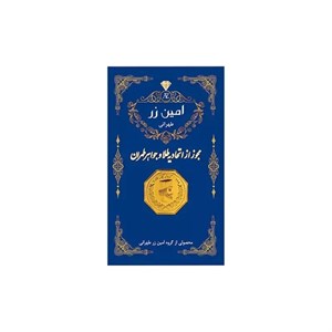 سکه گرمی طلا 18 عیار پارسیان امین زر مدل هخامنشی