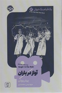 یک فیلم،یک جهان13 (آواز در باران)