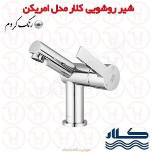 شیر روشویی امریکن کروم کلار 