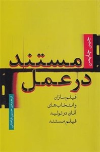 کتاب مستند در عمل‫