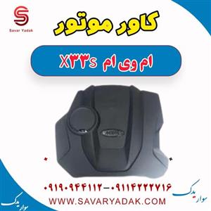 کاور موتور ام وی ام X33 S