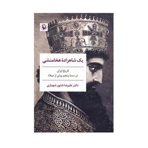 کتاب یک شاهزاده هخامنشی اثر علیرضا شاپور شهبازی انتشارات مروارید