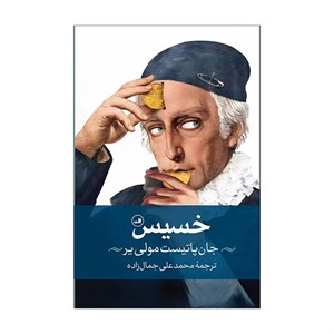 کتاب خسیس نشر ثالث - اثر جان پاتیست مولی یر
