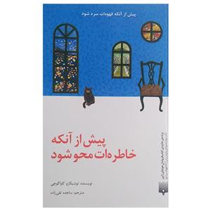 پیش از آنکه قهوه ات سرد شود _ پیش از آنکه خاطره ات محو شود / پیدایش