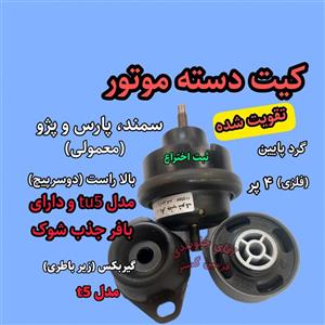 کیت دسته موتور پژو ۴۰۵ سمند پرشیا مدل XU7 کامل