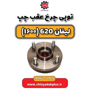 توپی چرخ عقب چپ لیفان 620