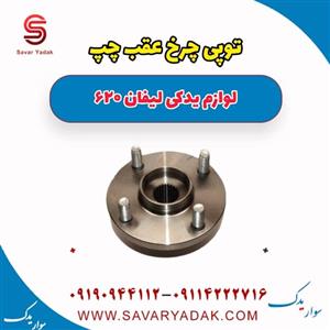توپی چرخ عقب چپ لیفان 620
