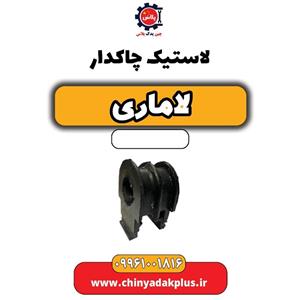 لاستیک چاکدار مدل لاستیکی مناسب برای لاماری ایما