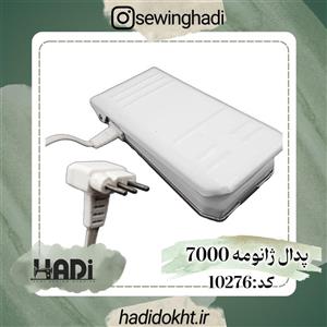 پدال چرخ خیاطی ژانومه اصلی  7000  ( قابلیت نصب برای اکثر  ژانومه ها )