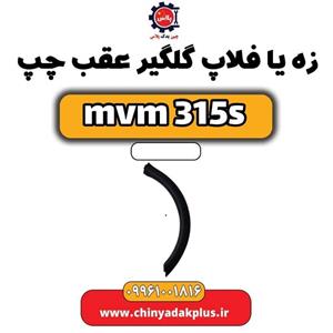گلگیر عقب چپ ام وی ام 315s