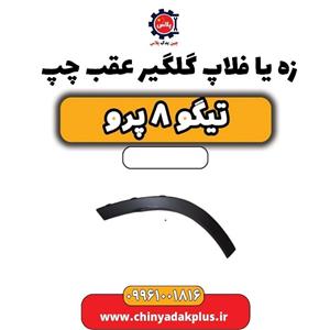 گلگیر عقب چپ تیگو 8 پرو