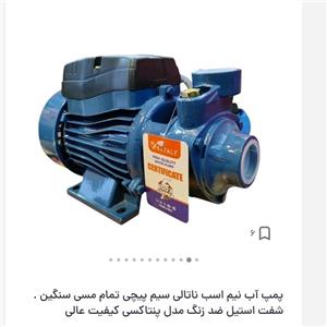 پمپ اب نیم اسب ناتالی،