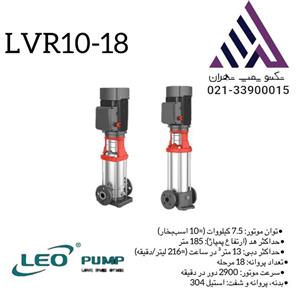 پمپ طبقاتی  استیل  لئو | مدل LVR10-18 | سه فاز | 15 اسب | خروجی 1/1/2 اینچ | هد 185 متر