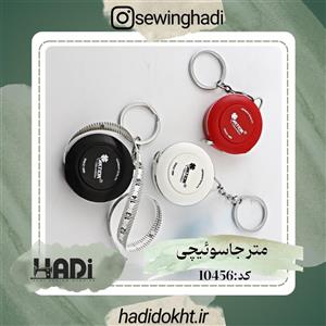 متر جمع شونده 1.5 متری جاسوئیچی آلمانی