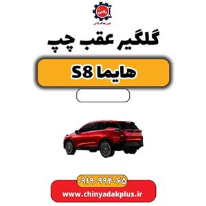 گلگیر عقب چپ هایما S8