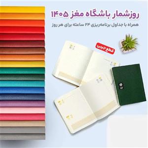 سالنامه باشگاه مغز سال 1405 (جیبی)