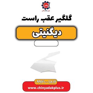 گلگیر عقب راست دیگنیتی