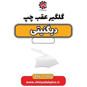 گلگیر عقب چپ دیگنیتی