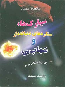 کتاب منظومه شمسی، سیارک ها و ستاره های دنباله دار و شهاب ها اثر روزالین میست 