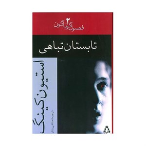 کتاب تابستان تباهی - اثر استیون کینگ