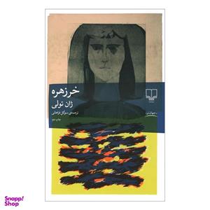 کتاب خرزهره اثر ژان تولی ترجمه سوگل فراهانی نشر چشمه