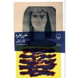 کتاب خرزهره اثر ژان تولی ترجمه سوگل فراهانی نشر چشمه
