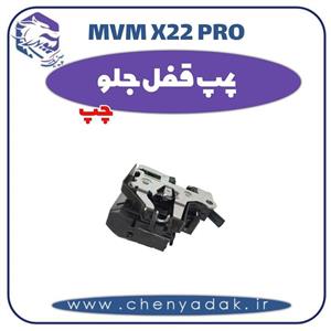 پمپ قفل جلو چپ ام وی ام x22 pro