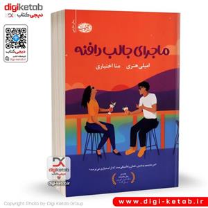 کتاب ماجرای جالب دافنه | امیلی هنری