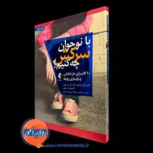 با نوجوان سرکش چه کنیم؟ - راسل بارکلی