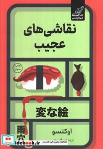 کتاب نقاشی های عجیب اثر اوکتسو ترجمه مژگان رنجبر انتشارات کتاب کوله پشتی