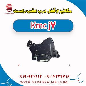 قفل درب عقب راست KMC J7