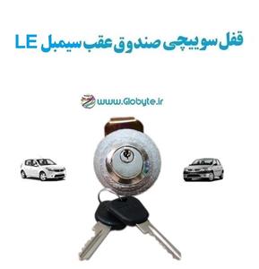 قفل سوییچی ضدسرقت (صندوق عقب) سیمبل LE