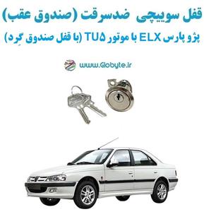 قفل سوییچی  ضدسرقت (صندوق عقب) پژو پارس ELX با موتور TU5 (با قفل صندوق گِرد)