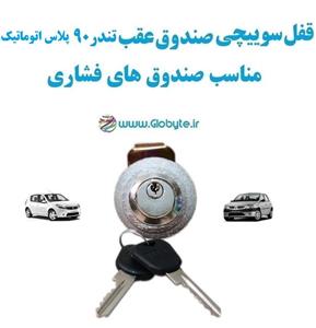 قفل سوییچی ضدسرقت (صندوق عقب) تندر 90 پلاس اتوماتیک (با قفل صندوق فشاری)