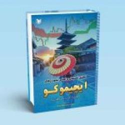 کتاب تحلیل تکنیکال بر اساس نمودارهای ایچیموکو ، چارلز کونیتز ، مجید هدایتی فر ، انتشارات آراد کتاب