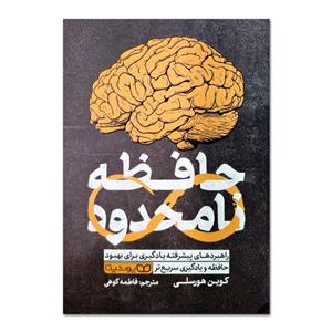کتاب حافظه نامحدود اثر کوین هورسلی ترجمه فاطمه کوهی انتشارات یوشیتا