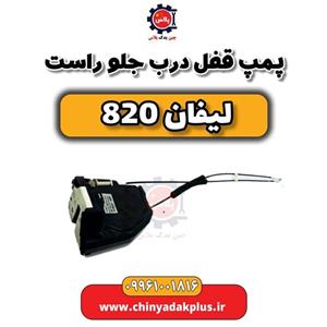 پمپ قفل درب جلو راست لیفان 820